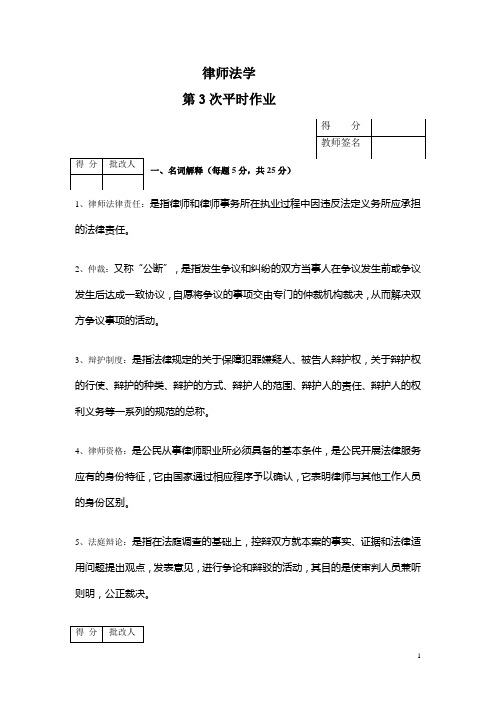 重庆电大律师法学第3次作业答案