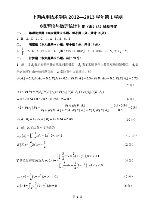 2012-2013《概率论与数理统计》期末A卷答案