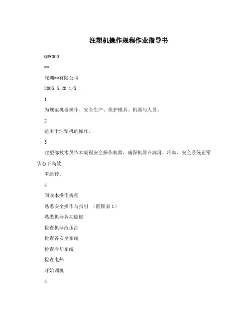 注塑机操作规程作业指导书