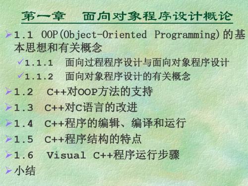 章面向对象程序设计概论-PPT精品文档36页