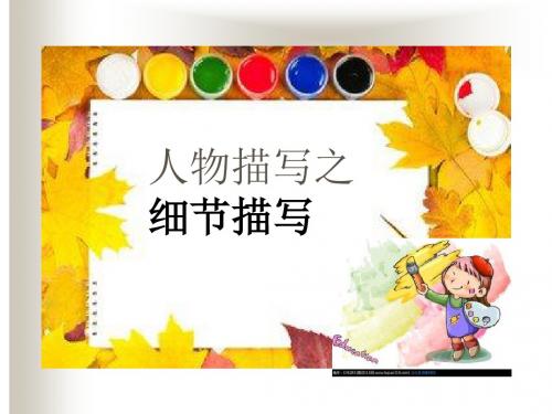 中考作文人物描写PPT(5份)2 (共17张PPT)