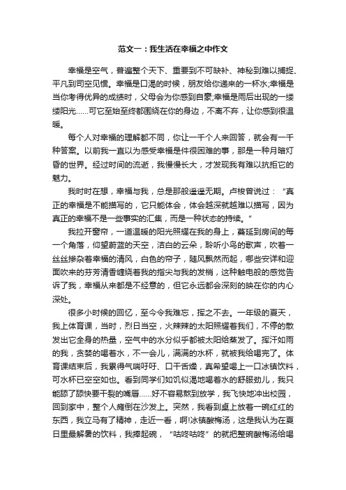 我生活在幸福之中作文范文