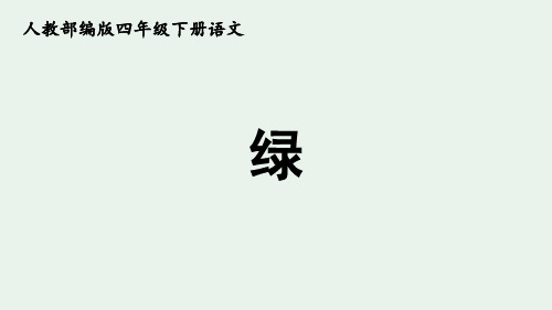 人教部编版四年级下册语文《绿》ppt课件