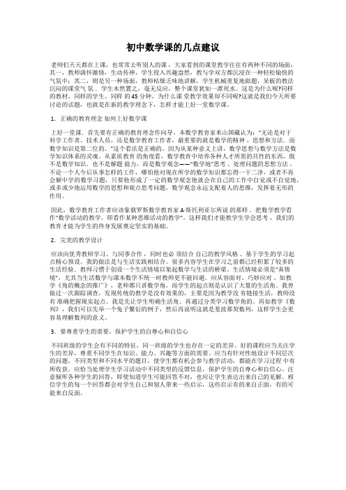 初中数学课的几点建议