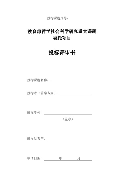 教育部哲学社会科学研究重大课题委托项目投标评审书