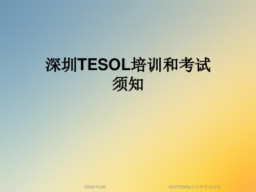 深圳TESOL培训和考试须知