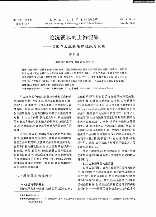 论洗钱罪的上游犯罪——以世界反洗钱法律规范为视角