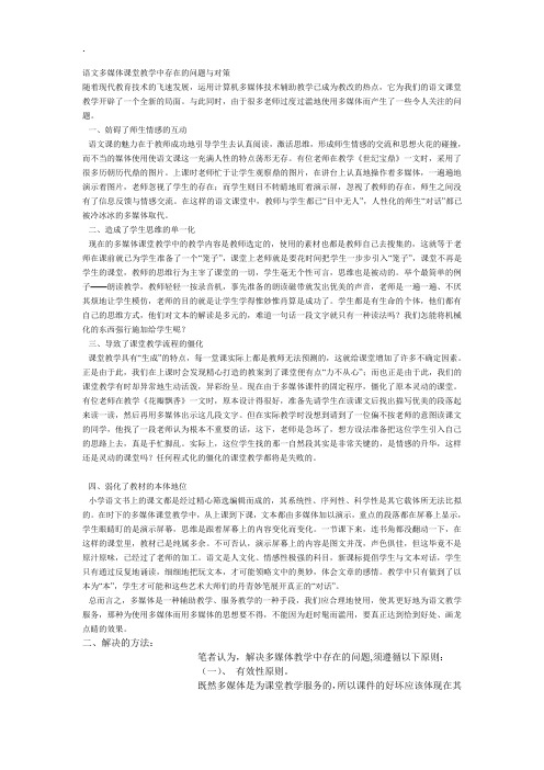 语文多媒体课堂教学中存在的问题与对策