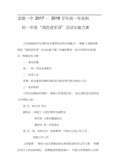 龙陵一中消防进军训工作实施方案