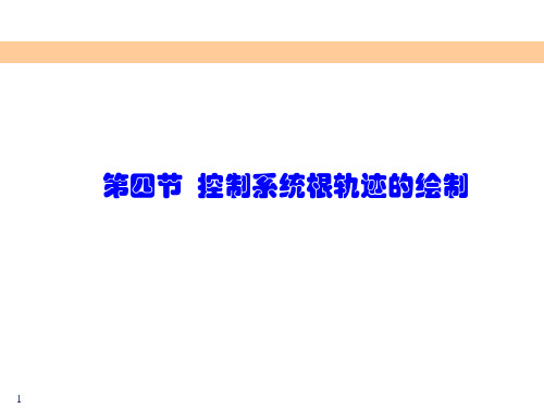 自动控制原理4 第四节控制系统根轨迹绘制