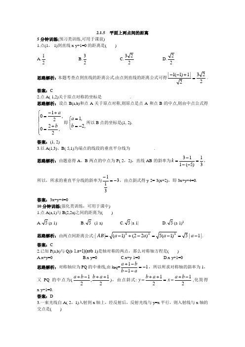 2.1.5平面上两点间的距离 作业 高中数学 必修二 苏教版 含答案