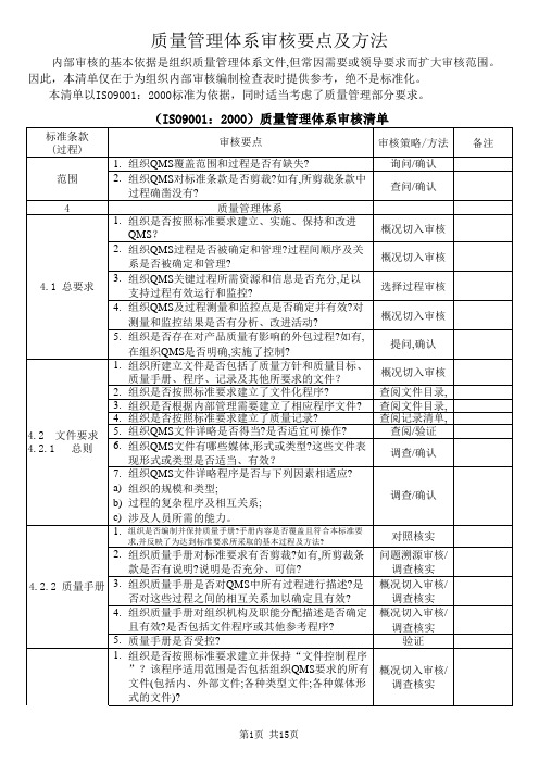 质量管理体系审核要点及方法