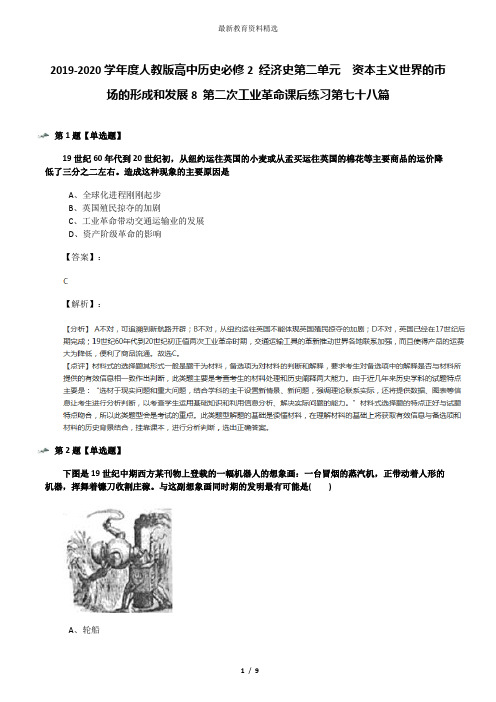 2019-2020学年度人教版高中历史必修2 经济史第二单元 资本主义世界的市场的形成和发展8 第二次工业革命课