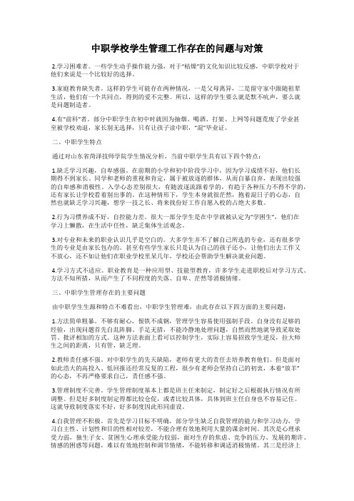 中职学校学生管理工作存在的问题与对策