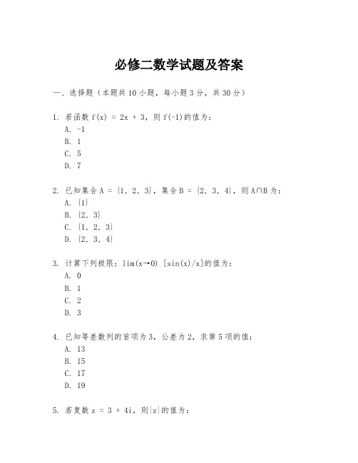 必修二数学试题及答案