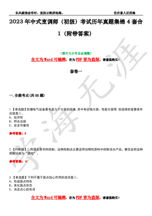 2023年中式烹调师(初级)考试历年真题集锦4套合1(附带答案)卷50