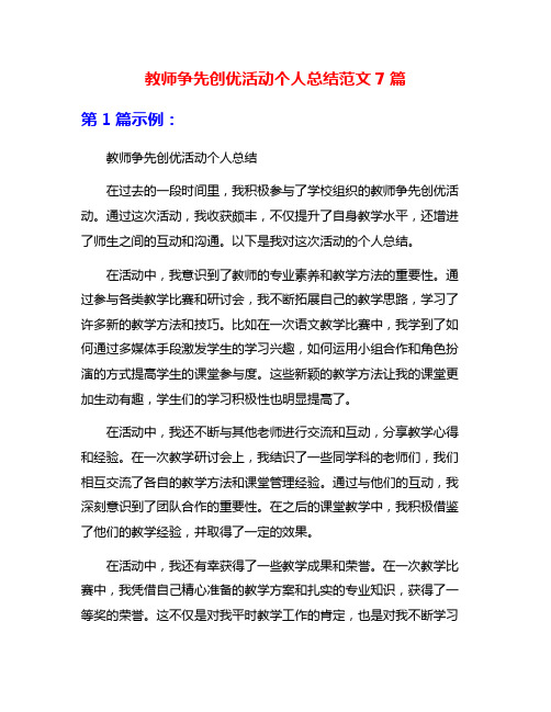 教师争先创优活动个人总结范文7篇