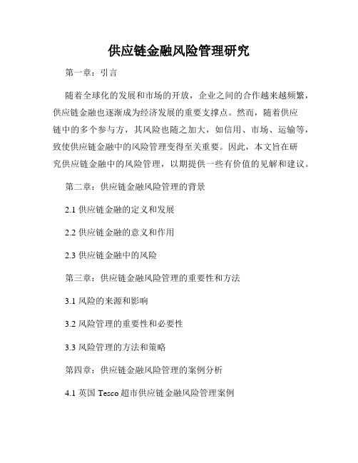 供应链金融风险管理研究