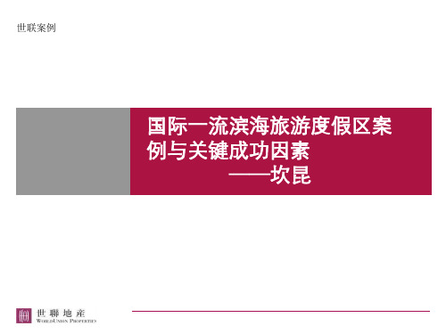 国际一流滨海旅游度假区案例与关键成功因素——坎昆