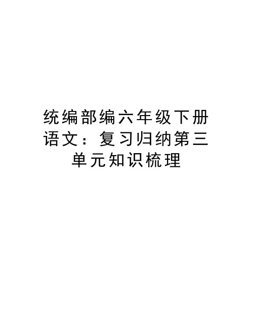 统编部编六年级下册语文:复习归纳第三单元知识梳理资料讲解