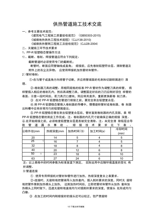 供热管道施工技术交底