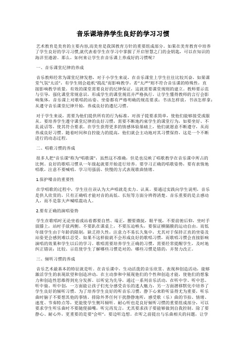 音乐课培养学生良好的学习习惯