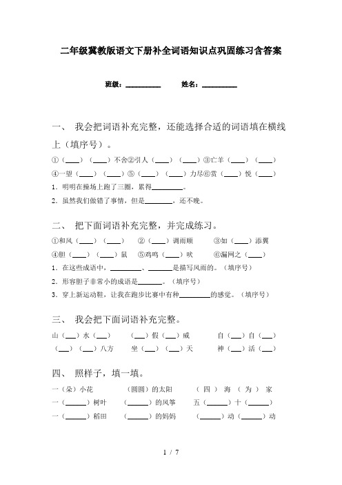 二年级冀教版语文下册补全词语知识点巩固练习含答案