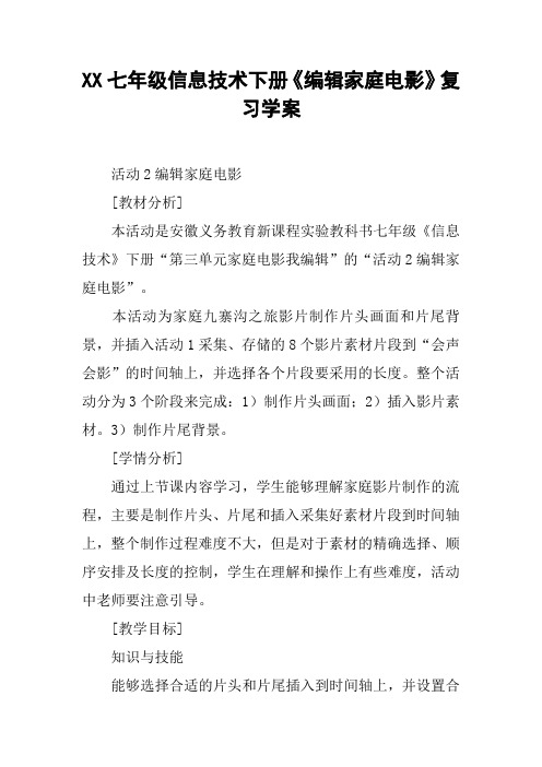 XX七年级信息技术下册《编辑家庭电影》复习学案【DOC范文整理】