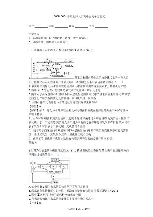 2023-2024学年高中生物北师大版选修3第1章 生态工程单元测试(含答案解析)