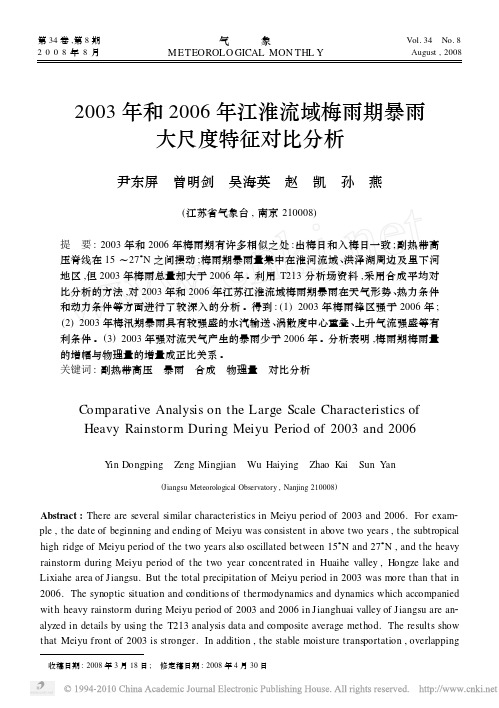 2003年和2006年江淮流域梅雨期暴雨大尺度特征对比分析