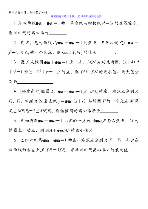 2017-2018学年高中数学(苏教版)选修1-1课时跟踪训练(十四) 圆锥曲线的共同性质含解析