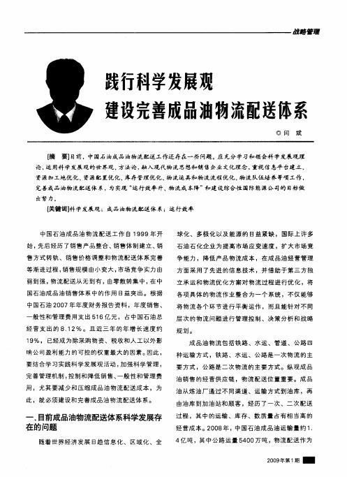 践行科学发展观建设完善成品油物流配送体系
