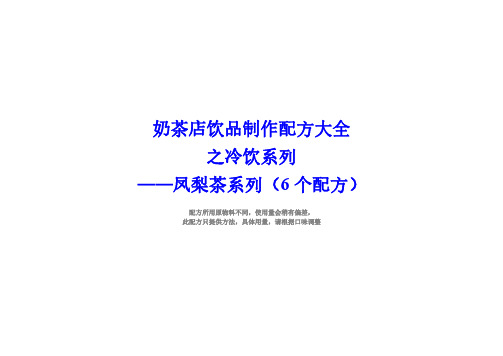 奶茶店配方冷饮凤梨茶制作方法(6个配方)