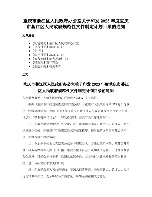 重庆市綦江区人民政府办公室关于印发2023年度重庆市綦江区人民政府规范性文件制定计划目录的通知