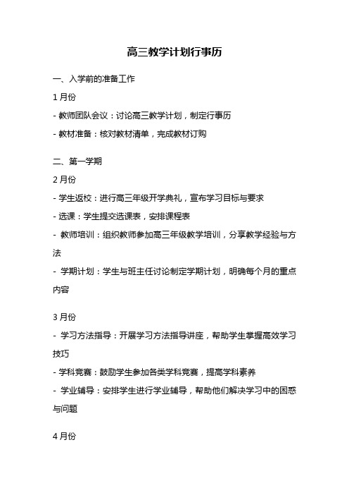 高三教学计划行事历