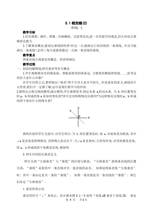 初中数学 5.1 相交线(第2,3课时)教案