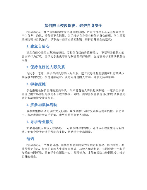 如何防止校园欺凌,维护自身安全