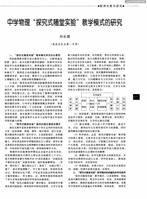 中学物理“探究式随堂实验”教学模式的研究