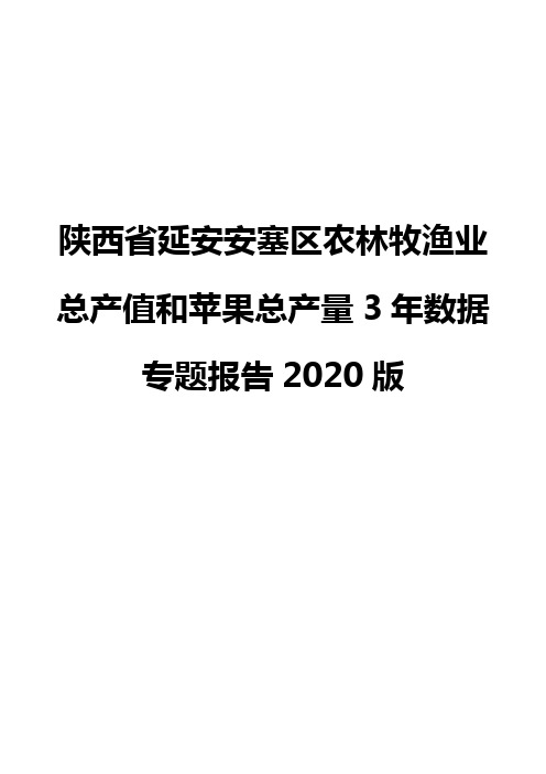 陕西省延安安塞区农林牧渔业总产值和苹果总产量3年数据专题报告2020版