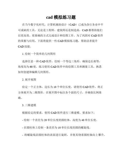 cad模拟练习题