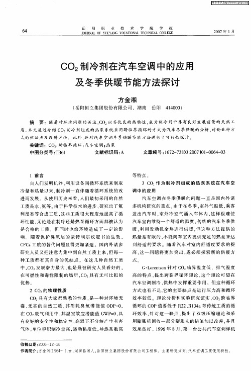 CO2制冷剂在汽车空调中的应用及冬季供暖节能方法探讨