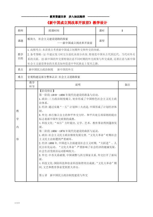 高中历史上学期第16周《新中国成立到改革开放前》教学设计