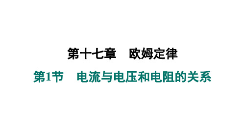 17.1电流与电压和电阻的关系课件人教版物理九年级全一册