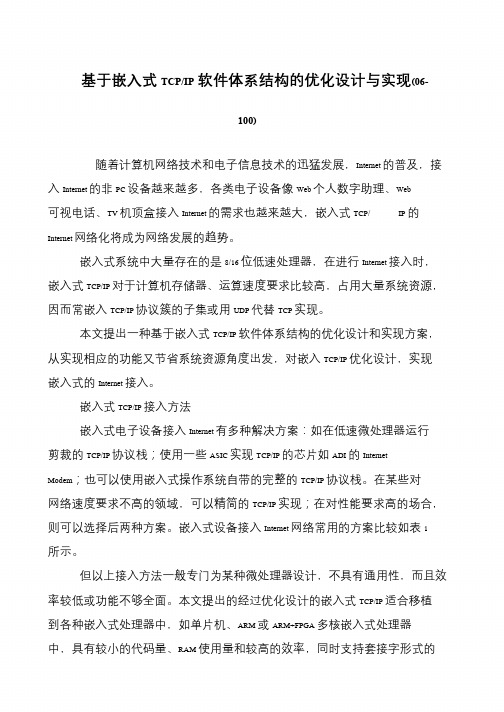 基于嵌入式TCP-IP软件体系结构的优化设计与实现(06-100)
