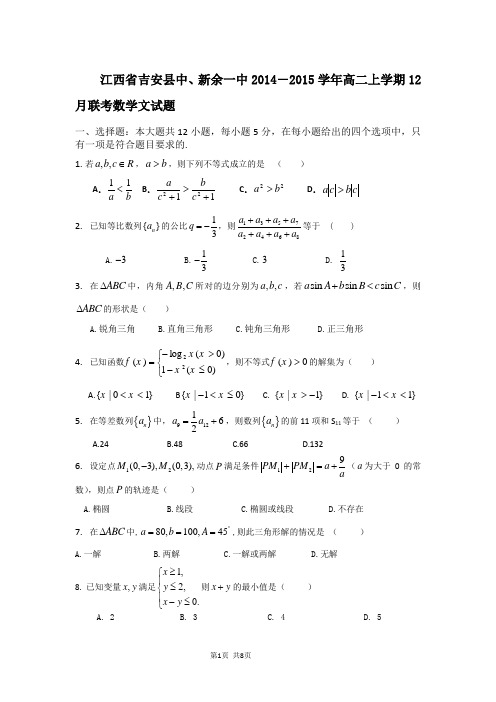 江西省吉安县中、新余一中2014-2015学年高二上学期12月联考数学文试题