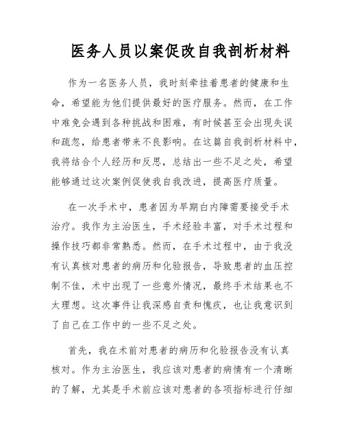 医务人员以案促改自我剖析材料