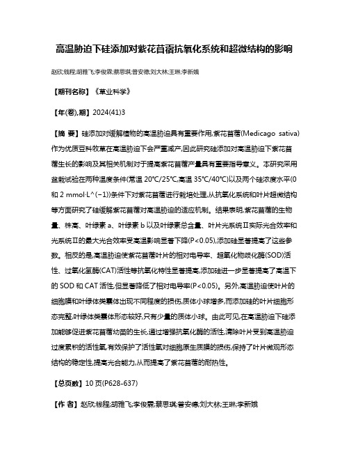 高温胁迫下硅添加对紫花苜蓿抗氧化系统和超微结构的影响