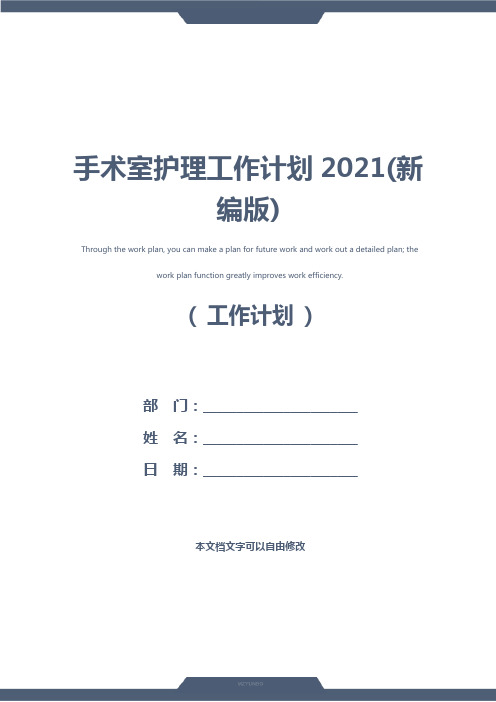 手术室护理工作计划2021(新编版)