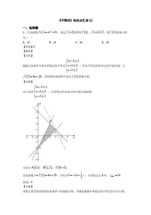 高考数学压轴专题(易错题)备战高考《不等式》分类汇编含答案解析