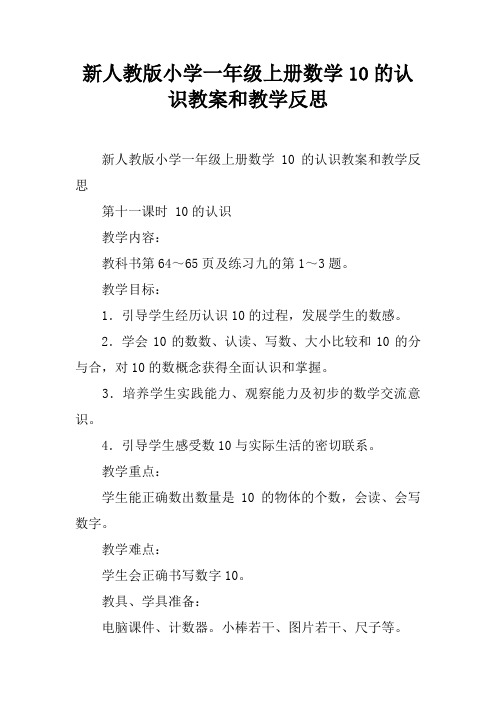 新人教版小学一年级上册数学10的认识教案和教学反思